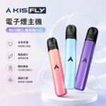 KISS凱斯5號五代主機 | KIS5 FLY主機 · 適配4/5代煙彈 · 15色可選