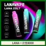 LANA一次性8000口拋棄式電子煙