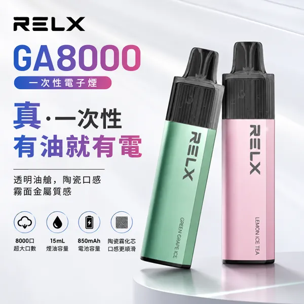 RELX-GA8000-拋棄式一次性電子煙 RELX GA8000 一次性電子煙 | 拋棄式8000口 · 續航持久 · 28種口味:圖片 1